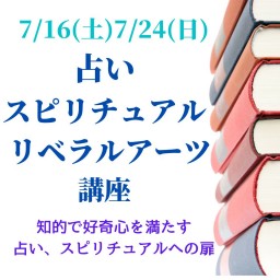 7/16,7/24占いスピリチュアルリベラルアーツ講座　ミラ