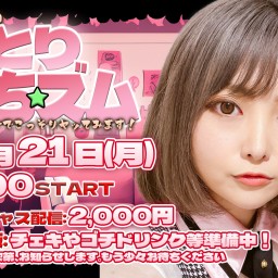 10/21(月)音琴るいのひとりぺちズム　配信オンリーでこっそりヤッてみます！