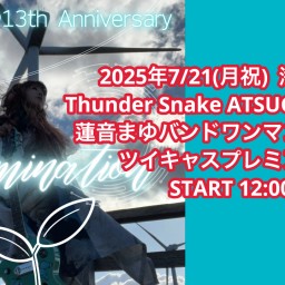 配信チケット　7/21(月祝)   Thunder Snake ATSUGI  蓮音まゆバンドワンマン