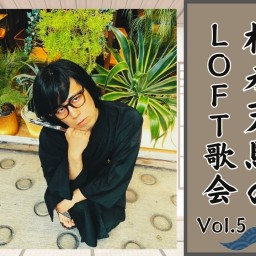 松永天馬のLOFT歌会 vol.5