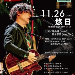 11.26 15:30 磯山純 ピアノと僕ライブ in 栃木