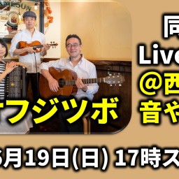 オオフジツボ Live配信(6/19)