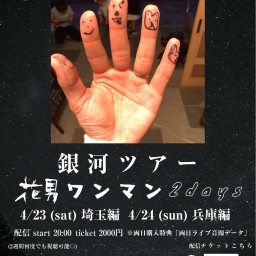 4/24(日)花男 ワンマン【銀河ツアー 兵庫編】41日目
