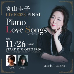 丸山圭子　2023 LIVE FINAL〜Piano Love Songs@六本木CLAPS