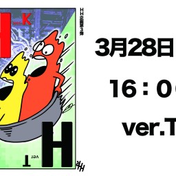 HH企画『HH』ver.T 3月28日(日) 16時