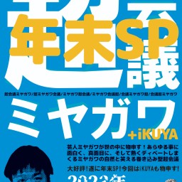 超ミヤガワ会議 年末SP+iKUYA