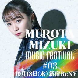 MUROTA MIZUKI MUSIC FESTIVAL#03