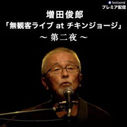 増田俊郎 無観客ライブatチキンジョージ〜第二夜〜