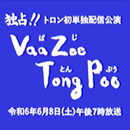 トロン初単独配信公演 "Vaa Zee Tong Poo"