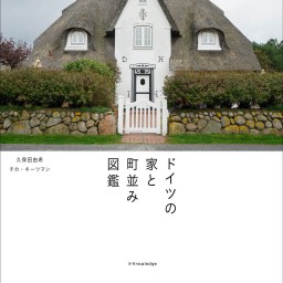 新刊『ドイツの家と街並み図鑑』発売記念、久保田由希さんイベント