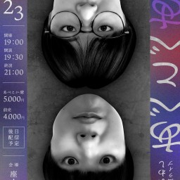 にぼしいわし第6回単独ライブ「あべこべあべ」