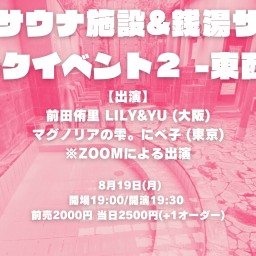 「女性サウナ施設&銭湯サウナ大好きトークイベント２ -東西編-」