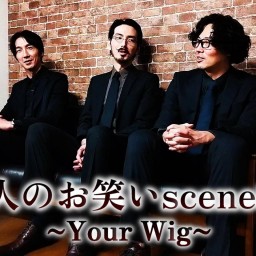 大人のお笑いscene8.5~Your Wig~