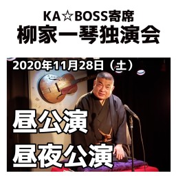 KA☆BOSS寄席　柳家一琴独演会（配信）【昼公演】【昼夜公演】