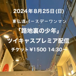 東弘道バースデーワンマン「路地裏の少年」