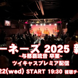 『ネーネーズ LIVE 2025新春@名古屋 ~与那覇琉音 卒業~』