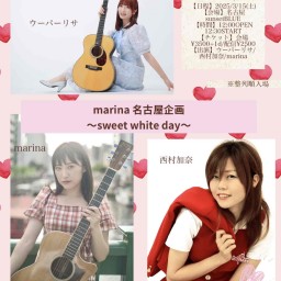 marina 名古屋企画 〜sweet white day〜