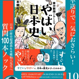 早送りで一気におさらい! 日本の歴史超講義&質問100本ノック