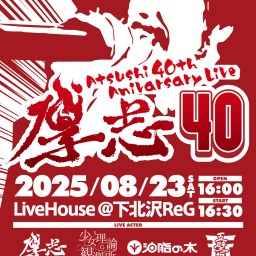 厚志40