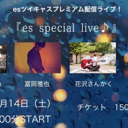 11/14（土）『es special live♪』 