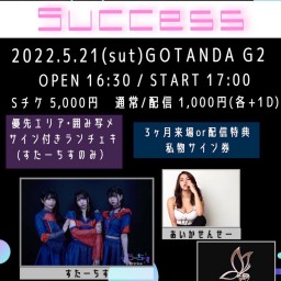 『すたーちす定期公演〜Success〜』