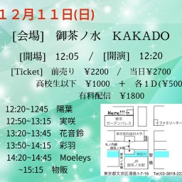 12月11日(日) 有料配信 by 御茶ノ水KAKADO