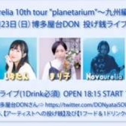 Novaurelia 10th tour “planetarium”～九州編～