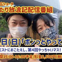 ぶらりふたり放浪記配信番組「ポンっと、やってみよう」