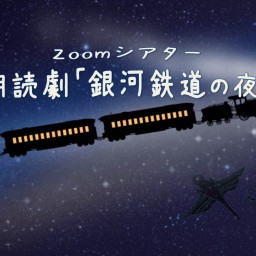 朗読劇「銀河鉄道の夜」