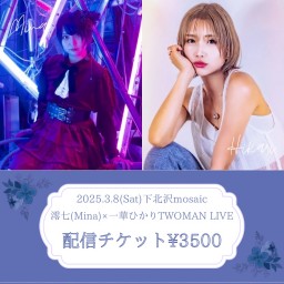 【配信チケット】3/8 澪七(Mina)&一華ひかりTWOMAN LIVE