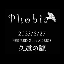 Phobia「久遠の朧」