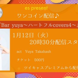 1月12日（火）『Bar yuya～ハートフルcovers4～』