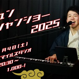 シンシュンビンシャンショー2025