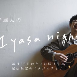 吉野雄太のIyasa night Vol.3 (配信日がいつもと違うよ)