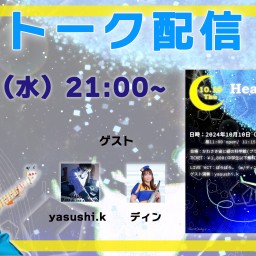 プラネタリウムライブ -Heavenly Star vol.2- イベント前トーク配信