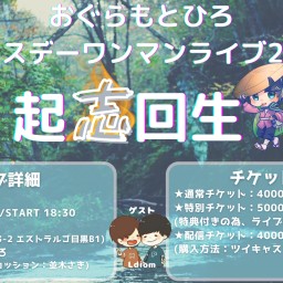 おぐらもとひろバースデーライブ2025「起志回生」