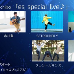 １０月８日（日）『es special live』