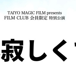 【18日稽古場】FILM CLUB 限定特別公演 『心寂しくて』