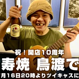 祝！開店10周年 知久寿焼 鳥渡で唄う