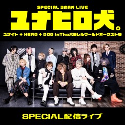 SPECIAL 3MAN LIVE「ユナヒロ犬。」配信ライブ