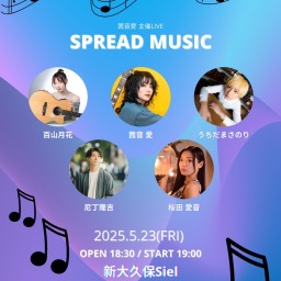 〜茜音愛主催ライブ〜「SPREAD MUSIC」