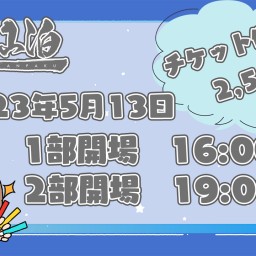 5月13日 象色梁山泊ライブ【2部】