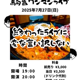 駒音ワンマンライブ 【終わったライブに変な言い訳しない】
