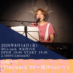 山崎アヤ「Playback20〜旭川ver〜」