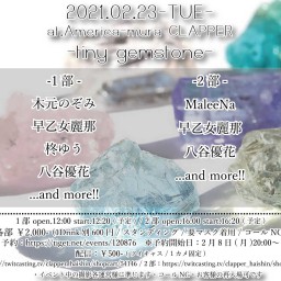 【2/23 2部】tiny gemstone
