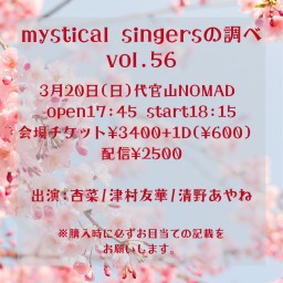 『mystical singersの調べvol.56』