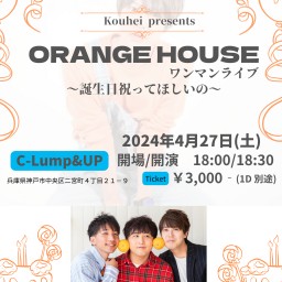 (4/27)「ORANGE HOUSEワンマンライブ」〜俺を祝ってくれ〜