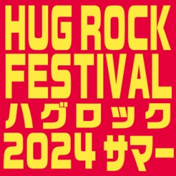 8/14(水)『HUG ROCK FESTIVAL 2024 サマー』