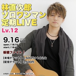 林直次郎ソロワンマン定期LIVE Lv.12