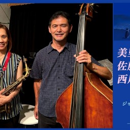 美里佳 佐藤由行 西川サトシ TRIO 聰音-SATONE- 生配信ライブ